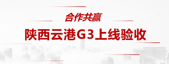 3PL|巨沃G3平臺強勢助力陜西云港數(shù)字化管理升級
