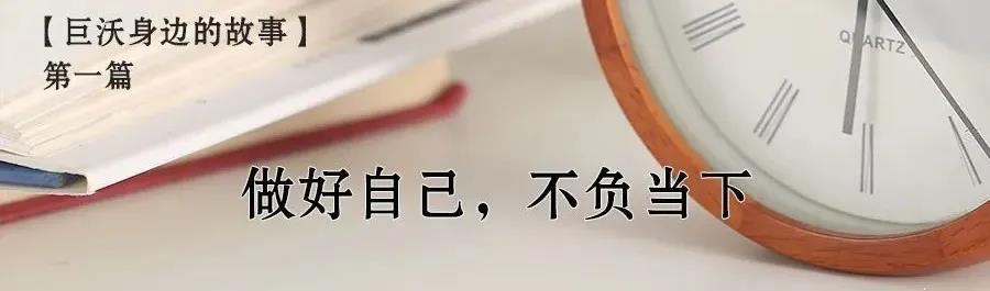 身邊的故事|做好自己，不負當下