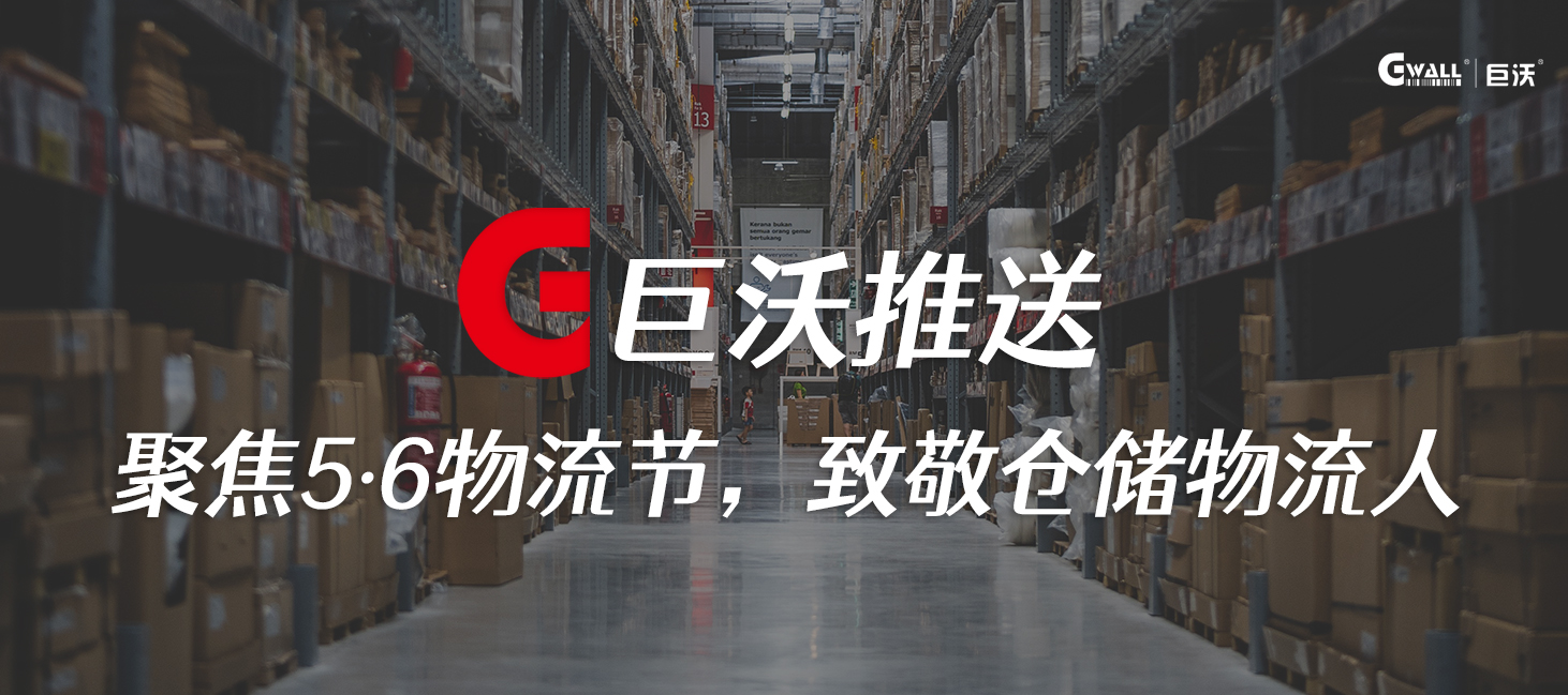 聚焦5·6物流節(jié)，致敬倉儲物流人
