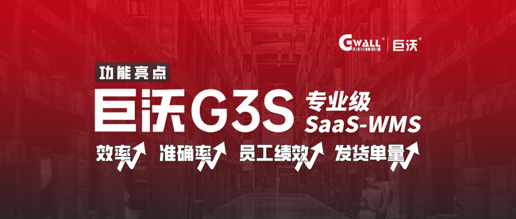 巨沃G3S，倉庫效率低？管理難？SAAS WMS低成本信息化轉型！