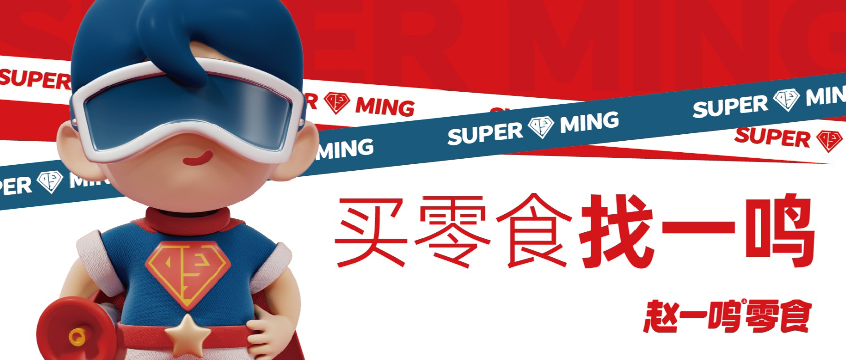 【連鎖零售】倉配協(xié)同高效周轉，支撐趙一鳴零食高速發(fā)展