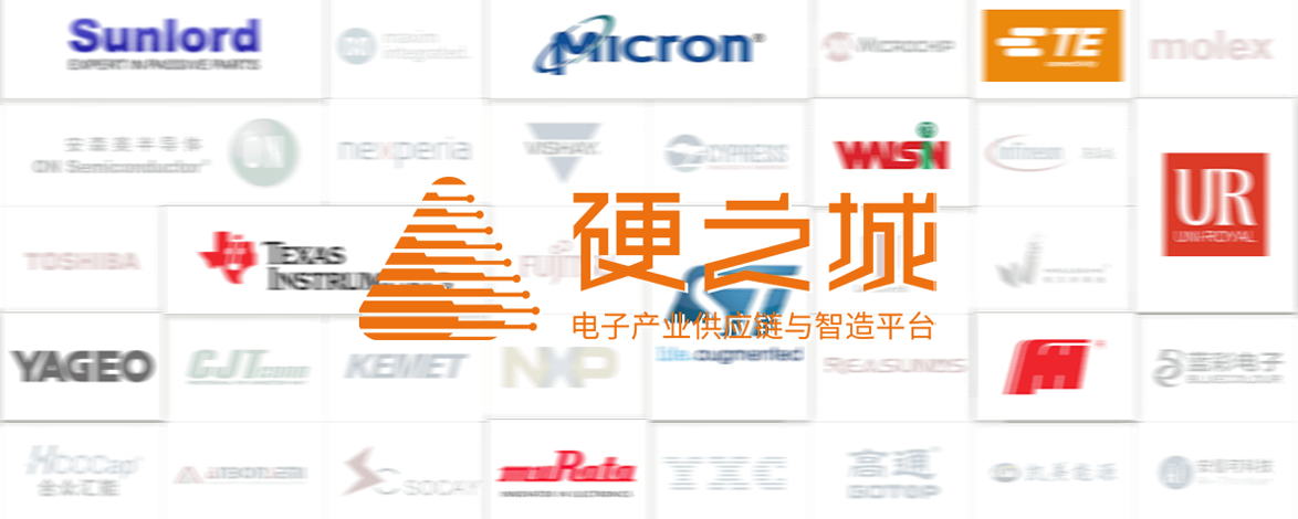 【生產制造】助力「硬之城」構建電子元器件柔性供應鏈平臺