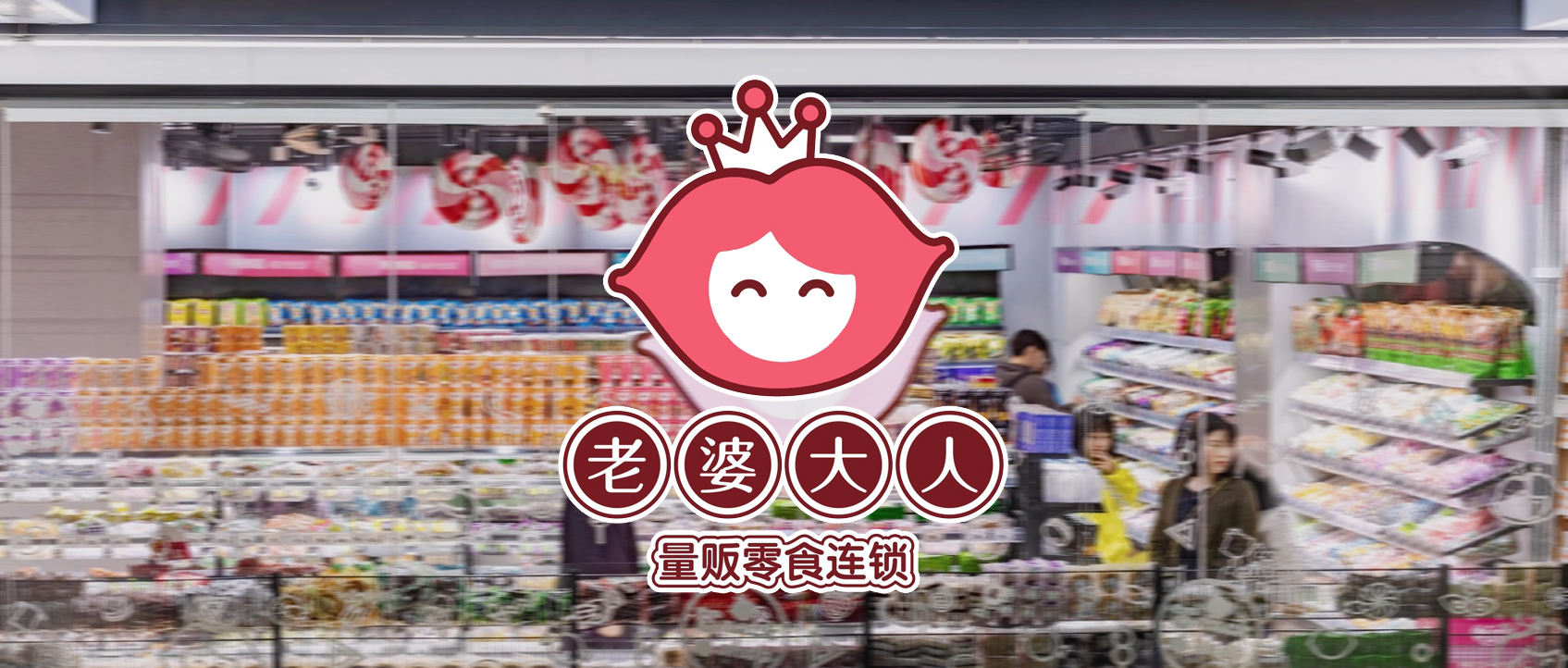 【零食連鎖】“老婆大人”自動化智能倉儲中心建設(shè)