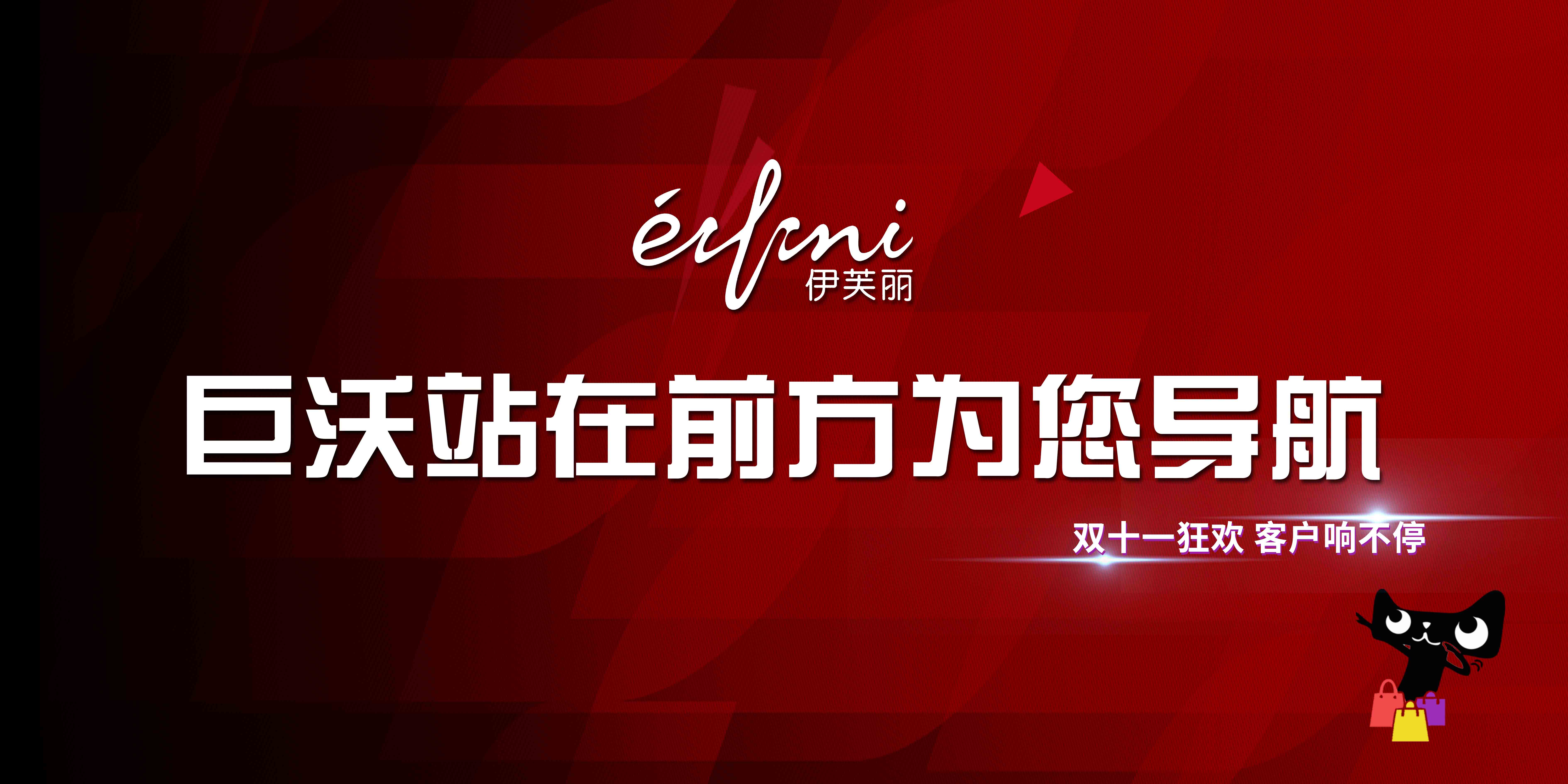 #雙十一客戶風(fēng)采#伊芙麗——輕松破億，再創(chuàng)歷史