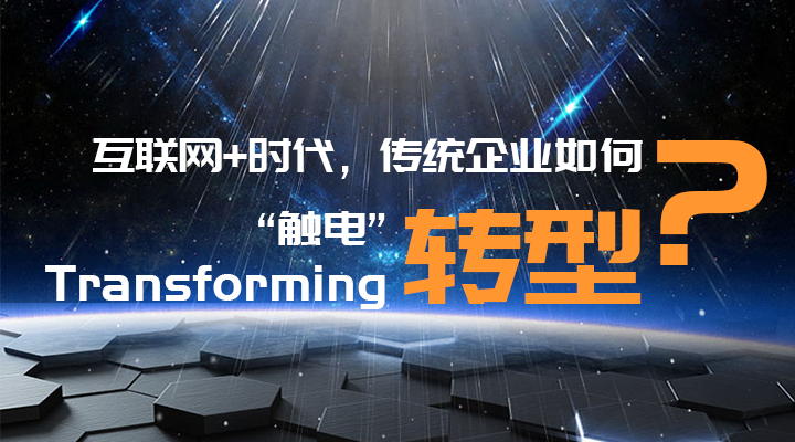 傳統(tǒng)企業(yè)轉(zhuǎn)型升級，你走過的路，有沒有套路？