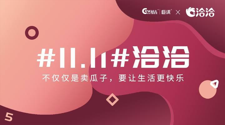 #11.11#洽洽——不僅僅是賣瓜子，要讓生活更快樂