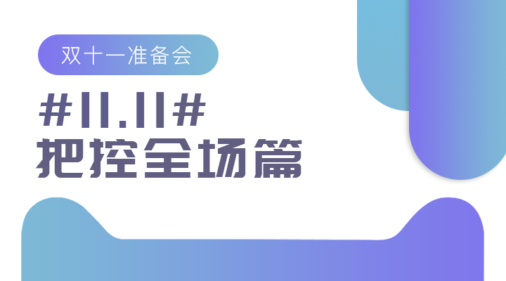 #11.11#雙十一準(zhǔn)備會(huì)——把控全場篇