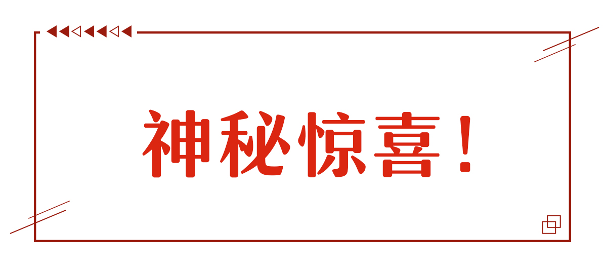 本周份神秘驚喜！
