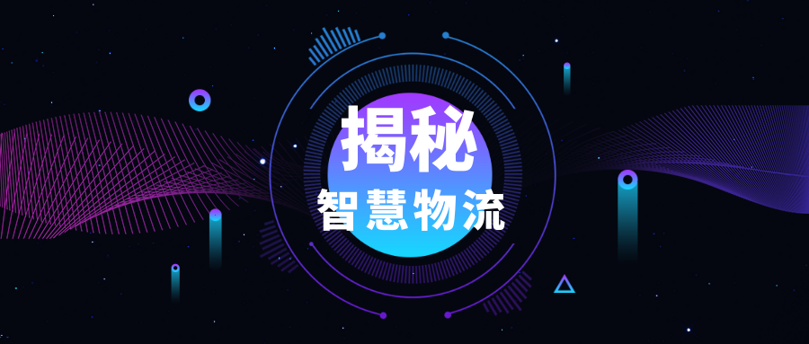 物流倉儲“智”在何處？