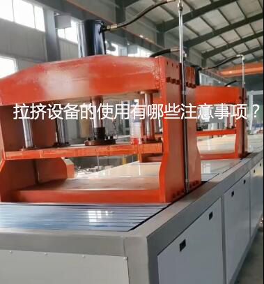 拉擠設(shè)備的使用有哪些注意事項？