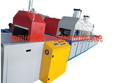 如何優(yōu)化拉擠設(shè)備的加熱系統(tǒng)？