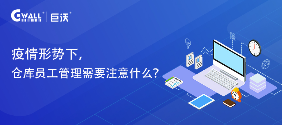疫情形勢下，倉庫員工管理需要注意什么？