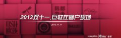 2013雙十一,巨軟在客戶現(xiàn)場(chǎng)……