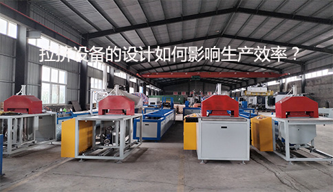 拉擠設(shè)備的設(shè)計(jì)如何影響生產(chǎn)效率？