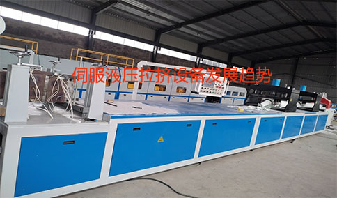 伺服液壓拉擠設備發(fā)展趨勢
